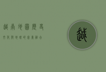 越南地图，历史、文化与地理的完美融合