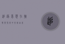 追逐梦想，在挑战与坚持中找到自我