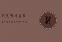 科威特地图，探索中东明珠的地理与文化