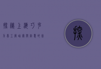探秘上海巧克力梦工厂，甜蜜与创意的完美交融