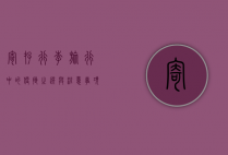 寄存行李，旅行中的便捷之选与注意事项