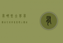 有哪些大学有应用心理学专业硕士（应用心理学专业硕士学校排名）