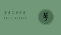 华东五市天气预报，未来一周天气变化及出行建议