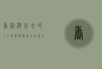 香港游必去的十大景点，探索东方之珠的独特魅力