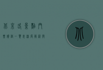 北京各景点门票价格一览表，深度解析与游玩建议