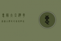 惠阳大亚湾，粤港澳大湾区的璀璨明珠
