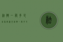 祛斑一般多少钱（医院激光祛斑一般多少钱）