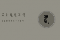 西财论坛有哪些（西财智库是干什么的）