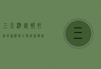 三亚游客被打事件，旅游安全与法治建设的双重拷问