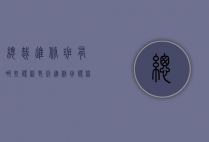 总裁进修班有哪些课程（老板进修班课程）