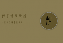 知了蛹多少钱一斤（知了蛹图片大全）