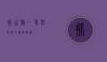 抓山鸡，一场与自然的亲密对话