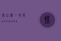抓山鸡，一场与自然的亲密对话