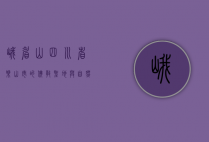 峨眉山，四川省乐山市的佛教圣地与自然奇观
