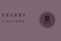 闸波，技术、应用与未来发展的深度解析