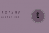 尊享卡，解锁高端生活体验的全新钥匙