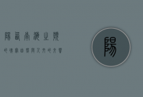阳西，南海之滨的瑰宝，自然与人文的交响曲