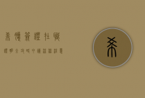 希腊签证在职证明全攻略，申请流程、注意事项及常见问题解答