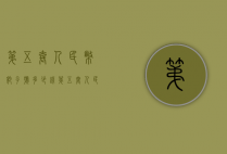 第五套人民币豹子号多少钱（第五套人民币豹子号最新价格）