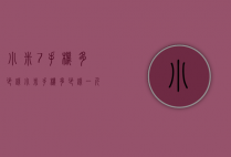 小米7手机多少钱（小米手机多少钱一斤）