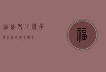 福成肥牛，传承与创新的美食传奇