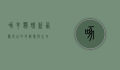 啄羊鹦鹉，新西兰高山中的智慧与生存