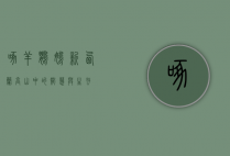 啄羊鹦鹉，新西兰高山中的智慧与生存