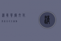 清真餐厅，文化与美食的交汇点