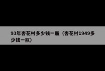 93年杏花村多少钱一瓶（杏花村1949多少钱一瓶）