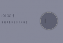 i9100手机没有声音要多少钱（丝芙兰有雪花秀气垫吗）