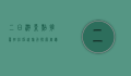 二日游景点推荐，轻松短途旅行，探索周边美景