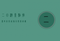 二日游景点推荐，轻松短途旅行，探索周边美景