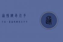 通脉健骨丸多少钱一盒（通脉健骨丸多少钱一盒图片）