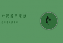 如何烧羊眼（烧烤羊眼怎么处理）