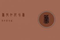 芦笋如何切（芦笋如何切丝）