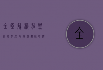 全面解析船票查询，如何高效规划你的海上之旅