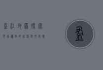 盈江地图，探索云南边陲的自然与文化瑰宝