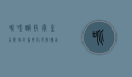吡喹酮，抗寄生虫药物的重要角色与应用前景