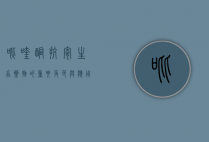 吡喹酮，抗寄生虫药物的重要角色与应用前景