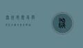 深州市，历史与现代交织的河北明珠