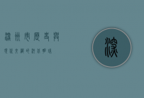 深州市，历史与现代交织的河北明珠