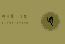 听雨楼，一座楼阁，一段时光，一场心灵的邂逅