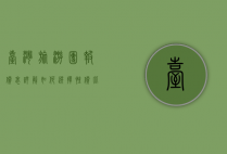 台湾旅游团报价表详解，如何选择性价比最高的旅行套餐