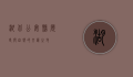 湖北公安县，历史与自然的交汇之地