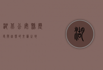 湖北公安县，历史与自然的交汇之地