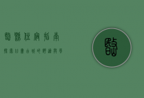 岷县住宿指南，探索甘肃古城的舒适与风情