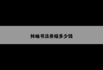 林岫书法条幅多少钱