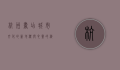 杭州书店，城市文化的新地标与心灵的栖息地