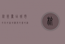 杭州书店，城市文化的新地标与心灵的栖息地