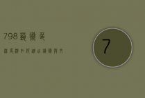 798艺术区深度游，如何逛出艺术与文化的精髓